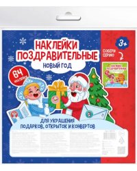 Наклейки поздравительные Новый год