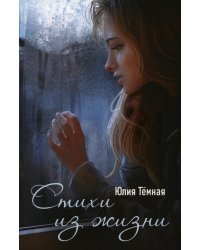 Стихи из жизни
