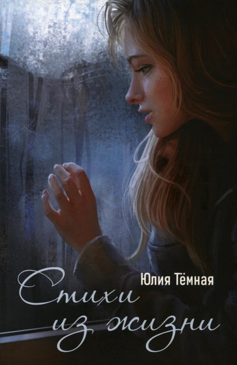 Современные поэты Стихи из жизни