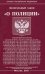 Федеральный Закон "О полиции"
