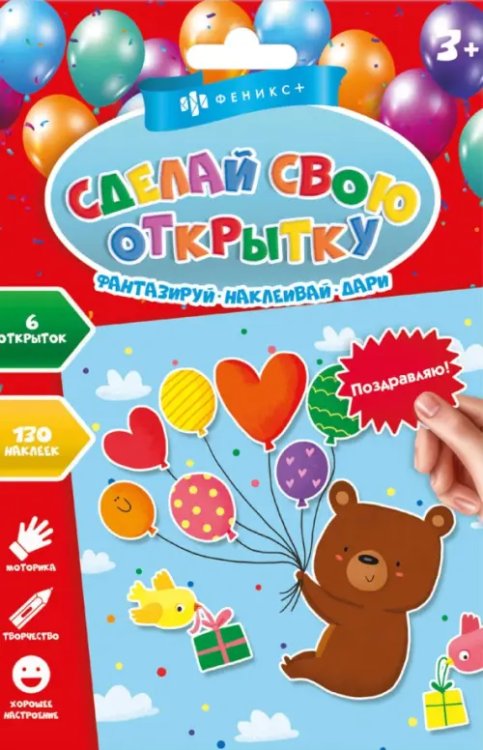 Набор открыток. Сделай свою открытку. Поздравляю! Набор открыток. Сделай свою открытку. Поздравляю!