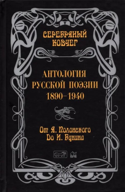 Серебряный ковчег. Антология русской поэзии. 1890-1940. От Я. Полонского до И. Бунина Серебряный ковчег. Антология русской поэзии. 1890-1940. От Я. Полонского до И. Бунина
