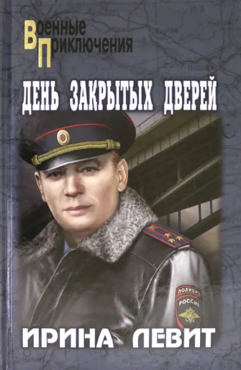 Военные приключения День закрытых дверей