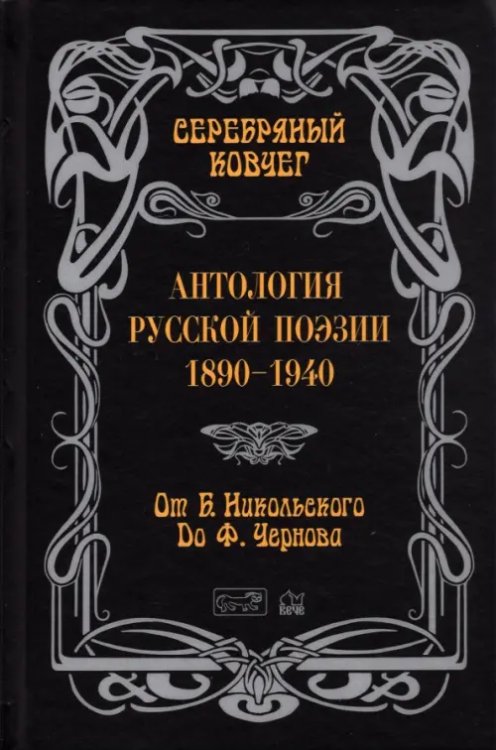 Золотой Серебрянный век Серебряный ковчег: Антология русской поэзии. 1890 - 1940. От Б. Никольского до Ф. Черного
