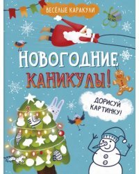 Весёлые каракули. Новогодние каникулы!
