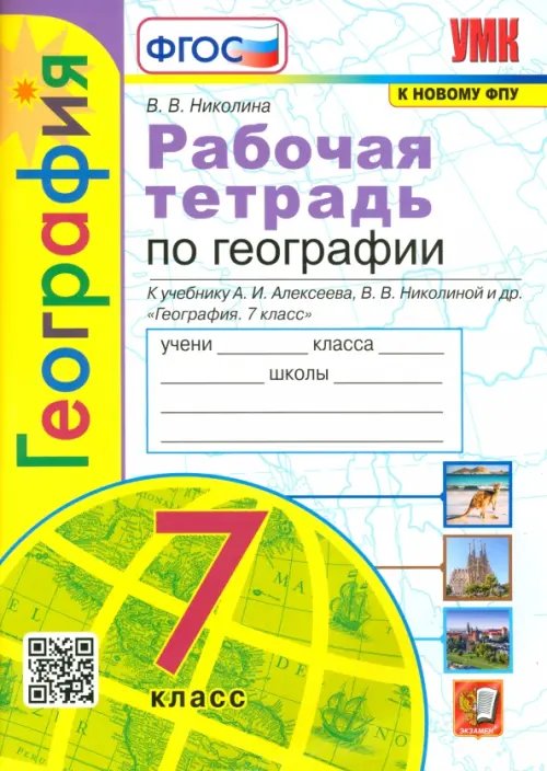 Учебно-методический комплект География. 7 класс. Рабочая тетрадь к учебнику А.И. Алексеева, В.В. Николиной и др. ФГОС