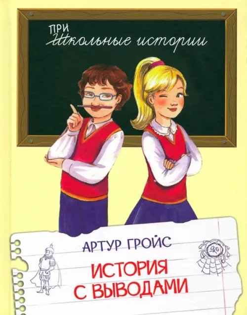 Школьные истории История с выводами. Рассказы