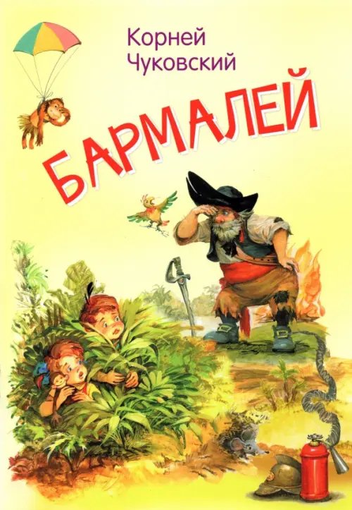 Мои любимые книжки Бармалей. Сказка в стихах