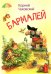 Бармалей. Сказка в стихах