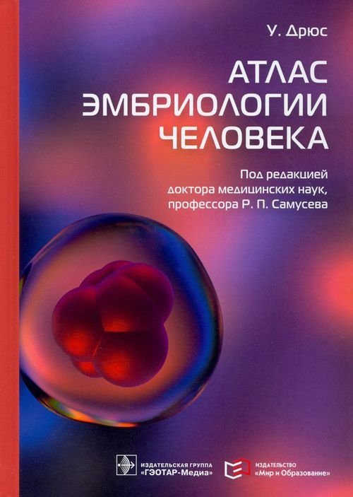 Обложка книги «Атлас эмбриологии человека» — Дрюс Ульрих, ISBN 9785970465295