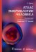Обложка книги «Атлас эмбриологии человека» — Дрюс Ульрих, ISBN 9785970465295