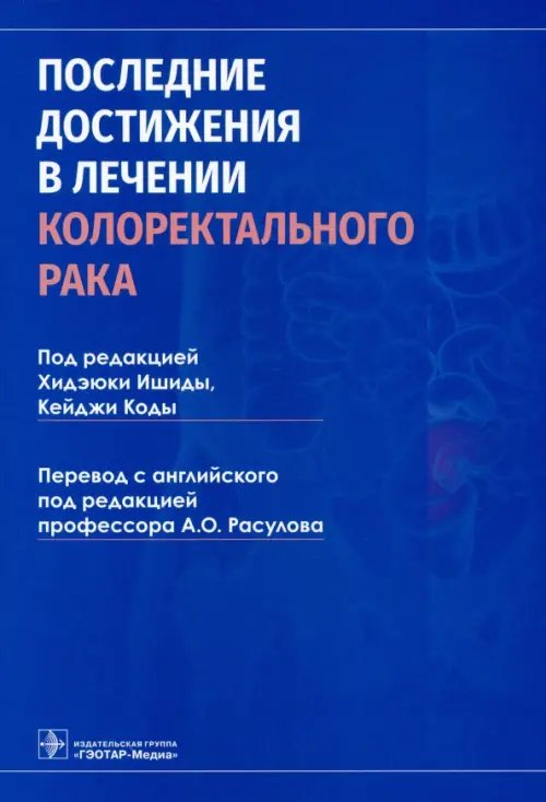 Обложка книги «Последние достижения в лечении колоректального рака» — Ямада Масаеси, Кода Кейджи, Ишида Хидэюки, ISBN 9785970464700