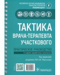 Тактика врача-терапевта участкового. Практическое руководство
