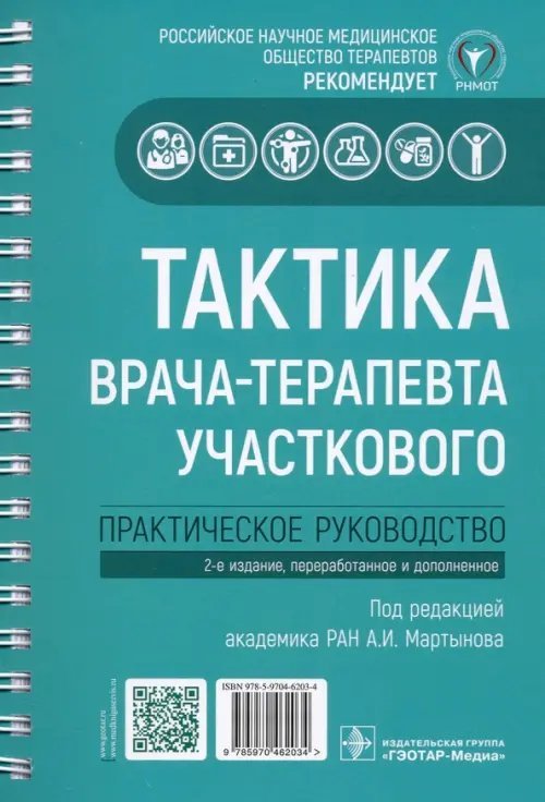 Тактика врача Тактика врача-терапевта участкового. Практическое руководство