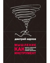 Мышление как инструмент. 10 стратегий для решения любой проблемы