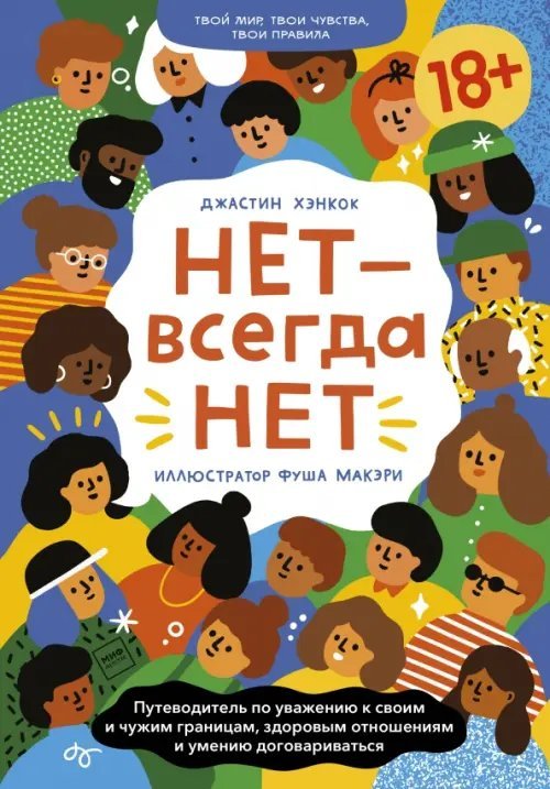 Нет - всегда Нет. Путеводитель по уважению к своим и чужим границам, здоровым отношениям и умению