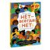 Нет - всегда Нет. Путеводитель по уважению к своим и чужим границам, здоровым отношениям и умению