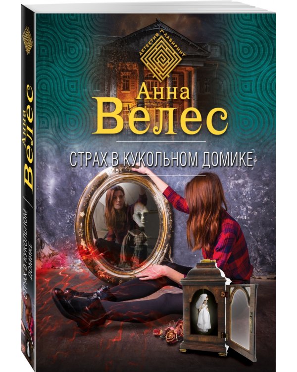 Страх в кукольном домике