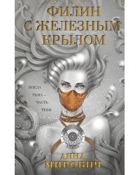 Филин с железным крылом