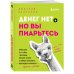 Денег нет, но вы пиарьтесь! Химия хайпа и 99 кейсов с вирусными приемами