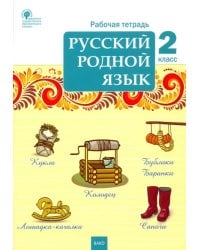 Русский родной язык. 2 класс. Рабочая тетрадь