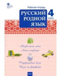 Русский родной язык. 4 класс. Рабочая тетрадь к учебнику О.М. Александровой