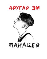 Панацея