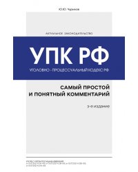 Уголовно-процессуальный кодекс РФ. Самый простой и понятный комментарий