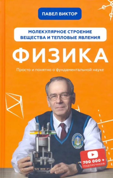 Нескучная физика с Павлом Виктором Физика. Молекулярное строение вещества и тепловые явления