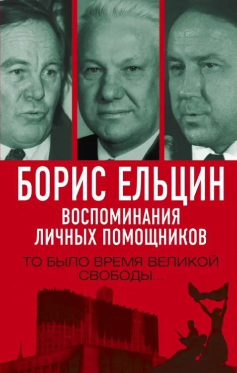 Обложка книги «Борис Ельцин. Воспоминания личных помощников» — Вощанов Павел Игоревич, Полторанин Михаил Никифорович, Суханов Лев Евгеньевич, ISBN 9785001802716