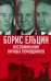 Обложка книги «Борис Ельцин. Воспоминания личных помощников» — Вощанов Павел Игоревич, Полторанин Михаил Никифорович, Суханов Лев Евгеньевич, ISBN 9785001802716