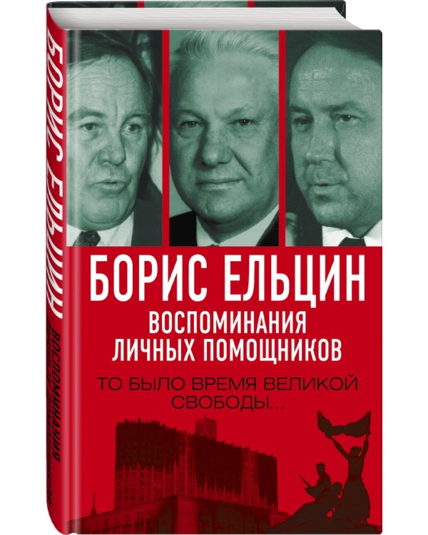 Дополнительное изображение книги «Борис Ельцин. Воспоминания личных помощников»