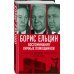 Дополнительное изображение книги «Борис Ельцин. Воспоминания личных помощников»