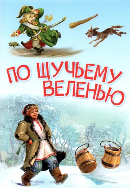 Мои любимые книжки По щучьему велению. Сказка