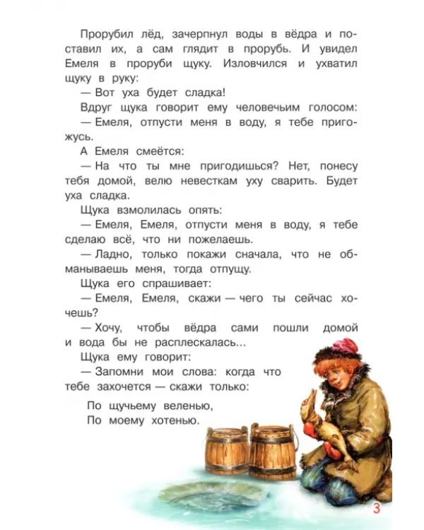 По щучьему велению. Сказка