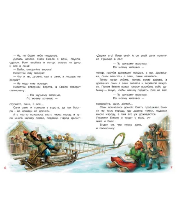 По щучьему велению. Сказка