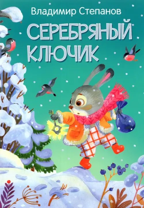 Мои любимые книжки Серебряный ключик. Сказка