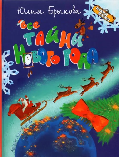 Чемодан историй Все тайны Нового года