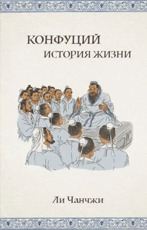 Конфуций. История жизни Конфуций. История жизни