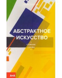 Абстрактное искусство