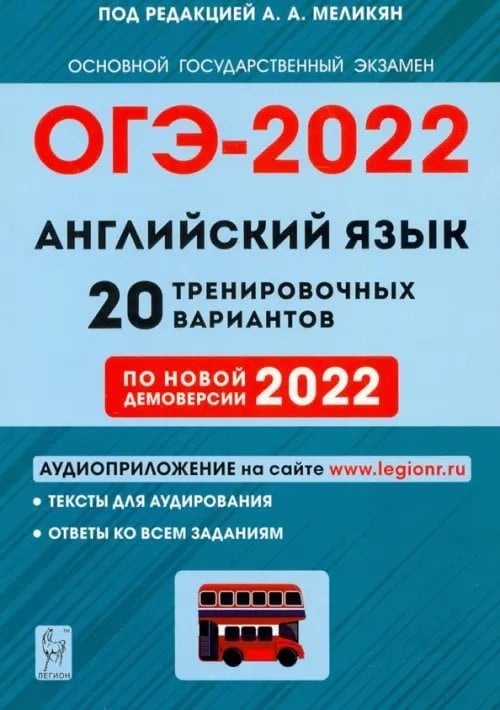 ГИА-9 / ОГЭ ОГЭ 2022 Английский язык. 9 класс. 20 тренировочных вариантов по демоверсии 2022 года