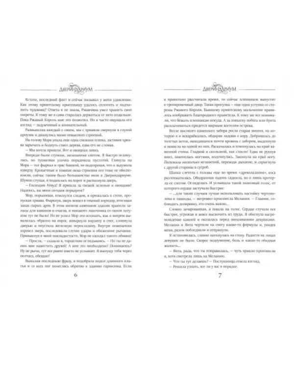Дополнительное изображение книги «Двериндариум. Забытое»