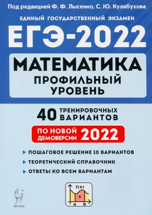 ЕГЭ ЕГЭ 2022 Математика. Профильный уровень. 40 тренировочных вариантов по демоверсии 2022 года