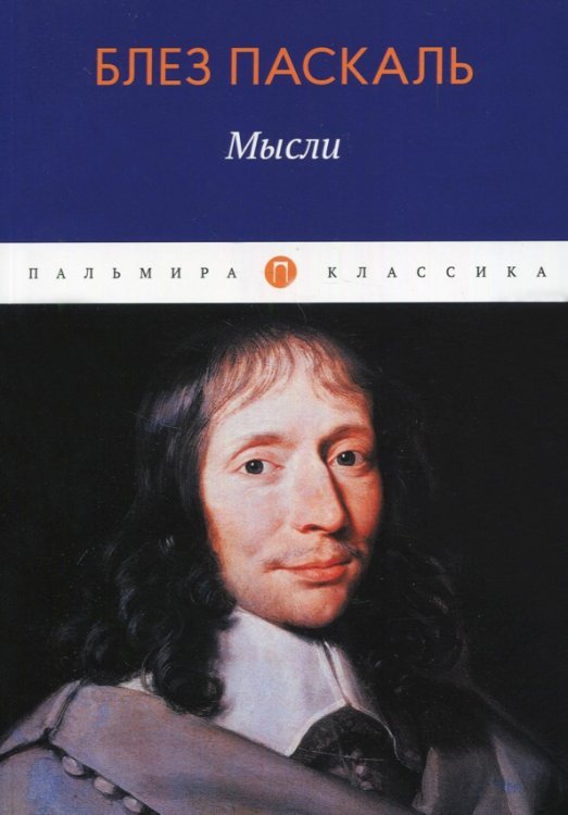 Обложка книги «Мысли» — Паскаль Блез, ISBN 9785517034854