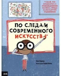 По следам современного искусства