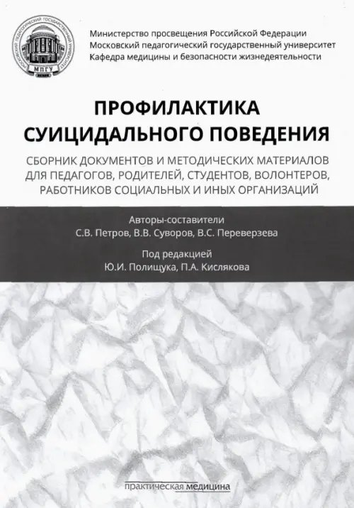 Профилактика суицидального поведения. Сборник документов и методических материалов для педагогов Профилактика суицидального поведения. Сборник документов и методических материалов для педагогов