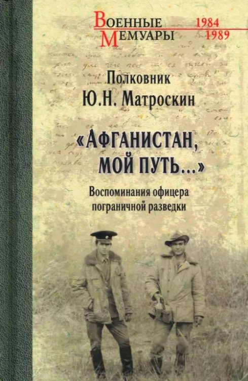 Военные мемуары "Афганистан, мой путь…" Воспоминания офицера пограничной разведки. Трагическое и смешное рядом