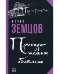 Принудительное обитание. Сюжеты строгого режима
