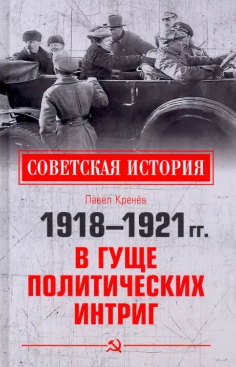Советская история 1918-1921 гг. В гуще политических интриг