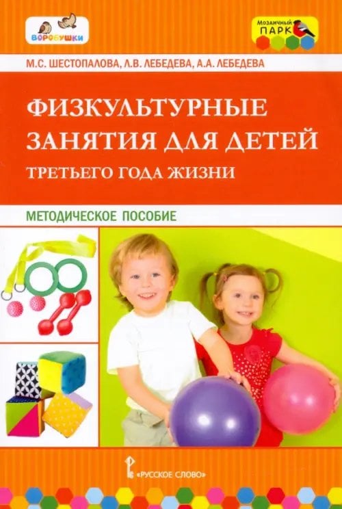 Обложка книги «Физкультурные занятия для детей третьего года жизни. Методическое пособие» — Шестопалова Марина Сергеевна, Лебедева Лариса Валентиновна, Лебедева Алла Андреевна, ISBN 9785533021470